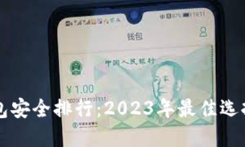 币圈钱包安全排行:2023年最佳选择与评测