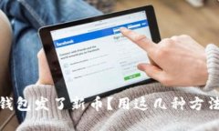 : 怎么知道TP钱包发了新币