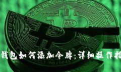 TP钱包如何添加令牌：详细