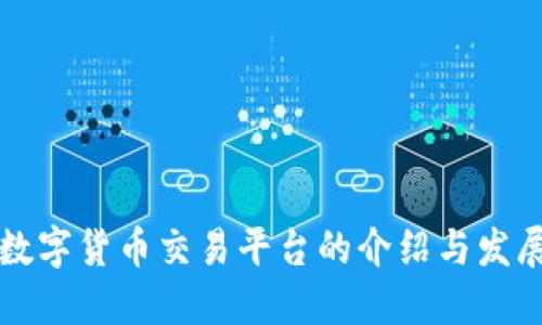 央行数字货币交易平台的介绍与发展展望