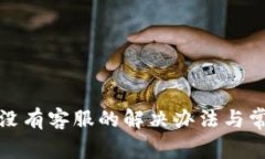 TP钱包没有客服的解决办法
