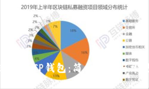 : 如何快速下载TP钱包:简单指南与常见问题解答