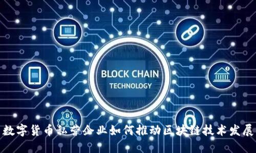 数字货币私营企业如何推动区块链技术发展