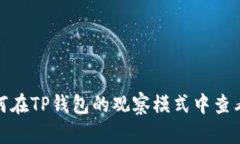 : 如何在TP钱包的观察模式