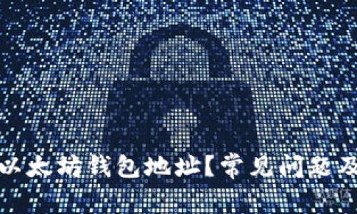如何查询以太坊钱包地址?常见问题及解决方案