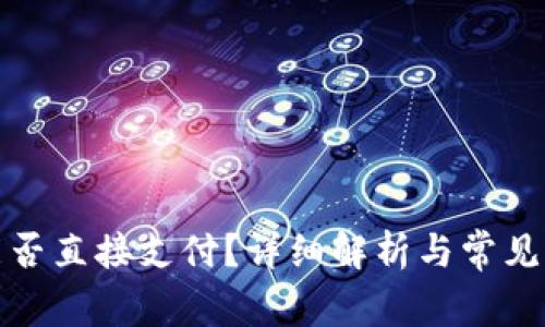 TP钱包能否直接支付?详细解析与常见问题解答