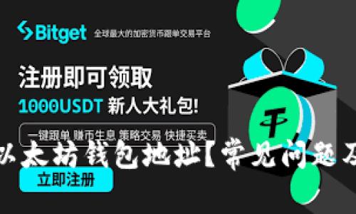 如何查询以太坊钱包地址?常见问题及解决方案