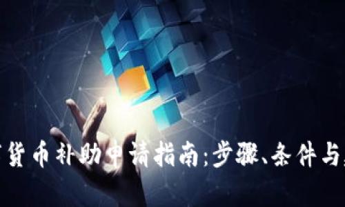 数字货币补助申请指南:步骤、条件与建议