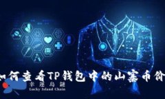  如何查看TP钱包中的山寨