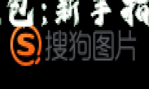 如何高效使用TP钱包:新手指南与常见问题解析