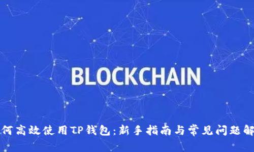 如何高效使用TP钱包:新手指南与常见问题解析