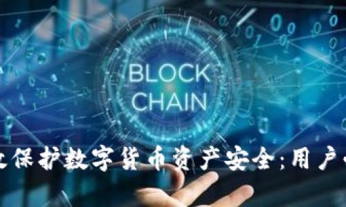 如何有效保护数字货币资产安全:用户必读指南