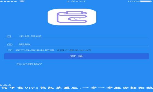 bibao
如何下载Vivo钱包苹果版:一步一步教你轻松搞定