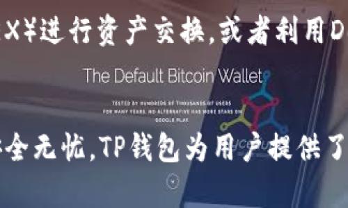 以下是符合普通和及关键词：

  如何在TP钱包中创建SOL钱包？ / 

 guanjianci TP钱包, SOL钱包, 创建钱包, 数字货币 /guanjianci 

详细介绍：如何在TP钱包中创建SOL钱包？

在数字货币的世界中，拥有一个安全且功能齐全的钱包是至关重要的。TP钱包是一种广受欢迎的数字钱包，支持多种类型的加密货币，其中包括Solana（SOL）代币。如果你正在寻找在TP钱包中创建SOL钱包的具体步骤，本文将提供详细的指导。

首先，确保你已下载并安装TP钱包应用程序。你可以在iOS或Android设备的应用商店中找到它。下载后，打开应用程序并进行初步设置。如果你是第一次使用TP钱包，系统会提示你创建一个新的钱包。如果你已经有一个钱包，请确保备份你的助记词，以免丢失访问权限。

创建SOL钱包的步骤

接下来，我们具体讨论在TP钱包中创建SOL钱包的步骤：

strong1. 启动TP钱包应用程序：/strong打开TP钱包应用程序，确保你已登录。驱动界面将显示所有你当前拥有的钱包。

strong2. 创建新钱包：/strong在主页面，点击“创建钱包”按钮。在后续界面中，你将被要求选择钱包的类型。在这里，选择“Solana（SOL）”作为新的钱包类型。

strong3. 设置安全选项：/strongTP钱包允许用户设置密码以保护他们的钱包。输入强密码并确认。此步骤保护你的钱包免受未授权访问。

strong4. 备份助记词：/strong系统将生成一组助记词，这是你访问钱包的唯一凭证。务必将其安全保存，最好是在离线状态下记录，而不是存储在云端或线上平台上。

strong5. 完成创建：/strong当你完成以上步骤后，你的SOL钱包将成功创建。你可以在主页面看到新的钱包余额，开始使用SOL进行交易。

常见相关问题

1. TP钱包支持哪些加密货币？
TP钱包是一款多链钱包，支持多种数字货币，包括以太坊(ETH)、比特币(BTC)、波场(TRON)、以及Solana(SOL)等。每种数字货币都有其专属的钱包，用户可以创建、管理并进行交易。TP钱包致力于为用户提供一个安全、便捷的平台，使得用户能够轻松管理不同类型的加密货币。

2. 如何保证TP钱包的安全性？
安全性是使用数字钱包的重要考虑。TP钱包提供多种安全措施以保护用户资产。首先，用户可以设置强密码并启用双重身份验证。其次，定期备份助记词非常关键，这可以确保即使设备丢失或损坏，用户仍能访问自己的资产。此外，使用手机的安全工具和定期更新应用程序也能大大提高安全性。

3. 如果我忘记TP钱包的密码和助记词该怎么办？
忘记TP钱包的密码和助记词可能导致你无法访问钱包中的资产。TP钱包非常重视用户隐私，因此没有找回密码的功能。如果你失去了助记词，你将无法恢复钱包。因此，强烈建议在创建钱包后，立即将助记词记录并保存在安全的地方。此外，在今后使用中，务必定期检查是否有备份，并确保所有信息正确无误。

4. 在TP钱包中如何进行SOL的交易？
在TP钱包中进行SOL交易非常简单。首先，打开TP钱包并选择你的SOL钱包。在钱包界面，你会看到“发送”和“接收”这两个选项。选择“发送”后，输入接收方的钱包地址和金额，确认交易信息后，点击“确认”。交易将通过Solana区块链处理，并会显示相关的状态。一旦交易确认，你可以在交易历史中查看详细信息。

5. TP钱包是否可以与其他平台进行交互？
TP钱包不仅是一个独立的钱包应用，还可以与多种去中心化金融(DeFi)平台和应用进行交互。例如，用户可以通过TP钱包访问去中心化交易所（DEX）进行资产交换，或者利用DeFi协议提供流动性，赚取收益。此外，TP钱包还允许用户利用区块链的互操作性，参与其他链上的交易和服务，这大大增强了其应用场景和灵活性。

总结
创建Solana钱包的过程虽然看似复杂，但实际上只需遵循上述几步操作，即可轻松完成。务必牢记安全性和备份的重要性，以确保你的数字资产安全无忧。TP钱包为用户提供了一个简洁、安全、功能强大的平台，以满足用户在数字货币交易和管理方面的各种需求。