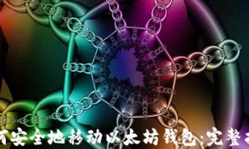 如何安全地移动以太坊钱包:完整指南