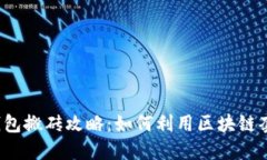TP钱包搬砖攻略：如何利用