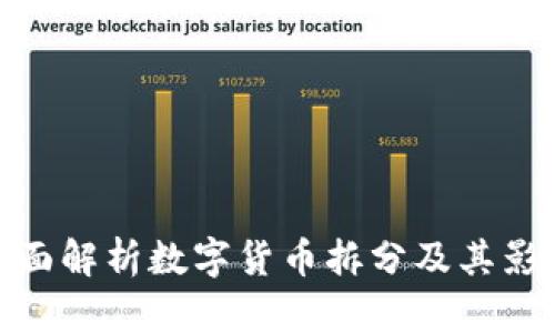 全面解析数字货币拆分及其影响