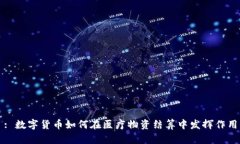 : 数字货币如何在医疗物资