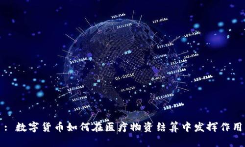 : 数字货币如何在医疗物资结算中发挥作用