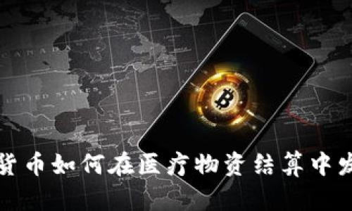 : 数字货币如何在医疗物资结算中发挥作用