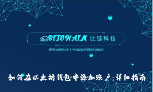 如何在以太坊钱包中添加账户:详细指南