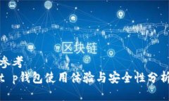 参考  t p钱包使用体验与安
