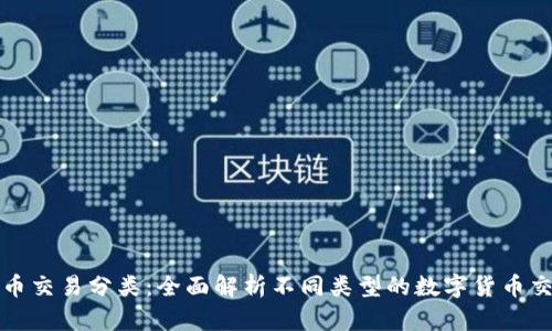 数字货币交易分类:全面解析不同类型的数字货币交易方式