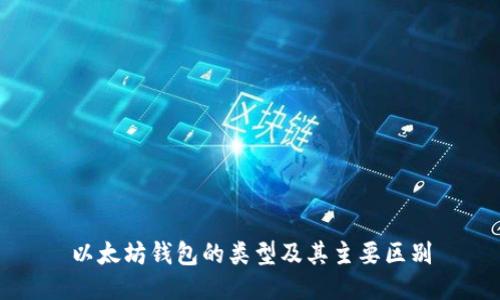 以太坊钱包的类型及其主要区别