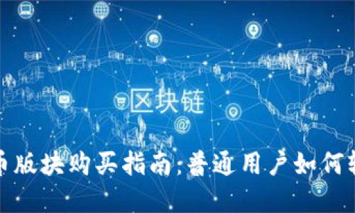 数字货币版块购买指南:普通用户如何轻松入门