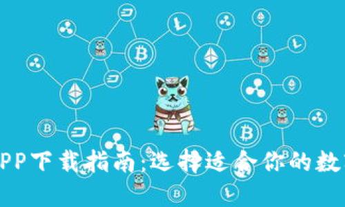 数字钱包APP下载指南:选择适合你的数字钱包应用