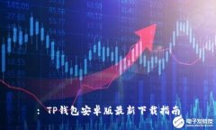 : TP钱包安卓版最新下载指