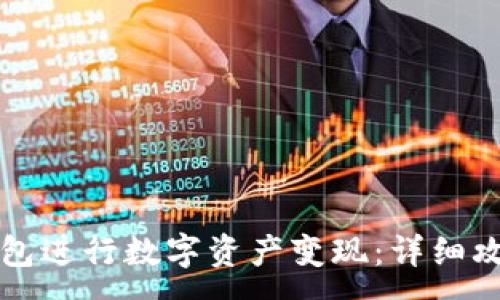 :
如何通过TP钱包进行数字资产变现:详细攻略与视频教程