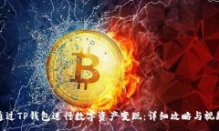 :如何通过TP钱包进行数字