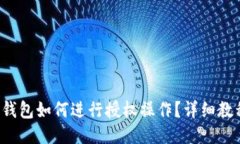 TP钱包如何进行授权操作？