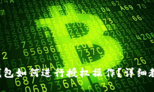 TP钱包如何进行授权操作?详细教程!