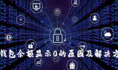 TP钱包余额显示0的原因及