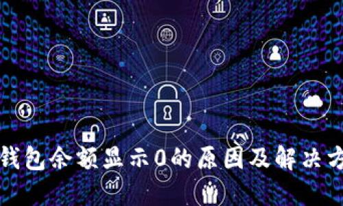 TP钱包余额显示0的原因及解决方案