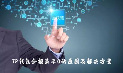 TP钱包余额显示0的原因及解决方案