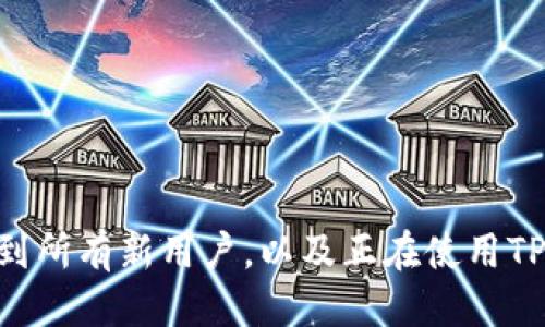   如何找到TP钱包中的EOS收款地址？ / 

 guanjianci TP钱包, EOS收款地址, 加密钱包, 钱包使用指南 /guanjianci 

随着区块链技术的不断普及，加密货币逐渐进入了我们的日常生活。其中，EOS作为一种流行的区块链平台，因其高效的交易速度和多样的应用场景，受到了众多投资者的青睐。而TP钱包作为一款功能全面的加密钱包，支持多种加密货币的存储、交易以及管理。本文将详细介绍如何在TP钱包中找到EOS的收款地址，并解答一些相关问题，以帮助用户更好地使用TP钱包和管理自己的资产。

什么是TP钱包，为什么选择它？

TP钱包是一款移动端加密钱包，支持多种数字资产的收发、交易、储存和管理。它不仅提供了唯一码地址方便用户进行转账，还具备较高的安全性能，例如私钥保存在用户的设备上而非服务器。此外，TP钱包还有一个用户友好界面，使得即使是加密货币新手也能轻松上手。TP钱包还支持多链资产，使用户可以在同一个应用内管理不同类型的加密货币，简化了用户的交易体验。

随着加密资产市场的迅速发展，选择一个安全且功能齐全的钱包显得尤为重要。TP钱包的多种格局，让用户在进行全球范围内的资产交易时更加便利。最重要的是，TP钱包采取了多层次的安全机制，包括生物识别技术、密码保护等，为用户的资产安全提供了保障。

如何在TP钱包中找到EOS收款地址？

在TP钱包中找到你的EOS收款地址其实非常简单，下面将一步步引导你完成这个过程。

首先，你需要下载安装TP钱包应用，并用你的账户进行登陆。如果你是新用户，可以选择创建一个新的钱包。在创建过程中，系统会提示你保存助记词，请务必妥善保存以确保资产安全。

登陆之后，首先从主界面找到“资产”选项，进入后会看到你所有的数字资产列表。在这个列表中，找到并点击“EOS”这一项。如果你的TP钱包中还没有EOS资产，可能需要先添加EOS。同时，TP钱包会提供一个“接收”或“收款”的选项，点击此选项即可查看你的EOS收款地址。

一般来说，EOS的收款地址是由一串字母和数字组成，形式上与其他加密货币地址有一定的区别。因此，当你复制这个地址并发送给对方时，请务必仔细确认，确保没有发生错误。此外，TP钱包也提供了二维码功能，可以方便地将收款地址以二维码的形式分享给其他用户。

TP钱包支持哪些其他货币？

TP钱包除了支持EOS，也支持多数主流加密货币，如比特币（BTC）、以太坊（ETH）、瑞波币（XRP）、莱特币（LTC）等。同时它也支持一些小众的代币，用户可以通过内置的DApp浏览器进行交易和获取更多信息。这种多样性使得TP钱包成为一个多功能的数字货币管理工具。

而且，TP钱包的设计非常灵活，允许用户在同一个钱包内轻松进行不同数字资产之间的转换，这对于需要频繁交易的用户来说，极大方便了他们的操作。此外，TP钱包也在不断更新和添加新的支持货币，用户可以关注官方公告以获取最新消息.

如何确保TP钱包的安全性？

对于任何加密货币用户来说，钱包的安全性都是至关重要的。TP钱包虽然是安全性较高的数字钱包，但用户也需要采取一些额外的保护措施，以最大限度地保障自己的资产安全。

首先，用户在创建钱包时应该妥善保存助记词，不要与他人分享。助记词是恢复钱包的唯一凭证，若丢失则无法找回。同时，用户在使用TP钱包时，尽量避免在公共网络环境下进行交易，以防信息泄露。

此外，TP钱包还提供了设置密码和生物识别的功能，这也是一层额外的安全防护措施。用户可以在应用内设置一个强密码，来防止未授权的访问。如果手机支持指纹或面部识别，用户可以开启相关功能，提高安全性。

如何使用TP钱包进行交易？

TP钱包不仅支持资产存储，还支持多种交易功能。用户可以通过TP钱包轻松实现数字资产的买入、卖出以及转账。过程相对简单，用户只需在资产界面找到想要交易的货币，点击相应的“发送”或“接收”选项即可。

对于转账，如果要向其他用户发送数字资产，用户只需输入接收方的地址、金额，确认信息无误后即可完成交易。TP钱包还会收取一定的交易费用，通常是很低的费用，用户可在交易前查看具体的费用信息。

总的来说，TP钱包为加密货币用户提供了一个安全、便捷的管理平台，用户能够在这个平台上完成资产的存储、交易以及管理。

用户常见问题解答

在使用TP钱包进行各种操作时，用户经常会遇到一些问题。这里列举出几个常见的问题以及解决方案，以帮助更多用户顺利使用TP钱包。

1. **TP钱包的助记词丢失了怎么办？**
- 助记词是用户进入和识别钱包的关键，若忘记或丢失，用户将无法恢复钱包。此时，请立即联系TP钱包的客服，看看是否有解决方案。同时要记住，保护好助记词是极为重要的。

2. **如何提取TP钱包中的资产？**
- 用户需要在TP钱包中找到“提取”或“转账”选项，输入目标地址、金额等信息。提取过程中，如果是大额交易，TP钱包可能要执行额外的安全验证。

3. **TP钱包的版本更新对资产是否有影响？**
- 通常情况下，更新版本不会影响用户存储的资产，但为了安全起见，用户应在更新前备份助记词及相关资料，确保在遇到问题时有恢复的依据。

4. **TP钱包是否支持智能合约？**
- TP钱包支持多种应用，其中包括可能与智能合约进行交互的功能。用户可在DApp平台中查找与EOS或其他币种相关的智能合约应用。

5. **如何解除TP钱包的安全锁？**
- 若用户一段时间未操作TP钱包，可能会遭遇安全锁定。解除方式通常为输入密码或进行生物识别，但需注意安全提示。

总之，TP钱包作为一款便捷、安全的加密货币钱包，能够为用户提供全面的管理体验。从注册至收款、交易和安全设置，用户都能通过简单的步骤来完成操作。希望以上信息能帮助到所有新用户，以及正在使用TP钱包的用户，顺利体验区块链时代的便捷与魅力。