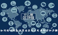 如何将TP钱包设置为显示人