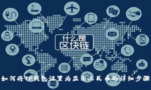 如何将TP钱包设置为显示人民币的详细步骤