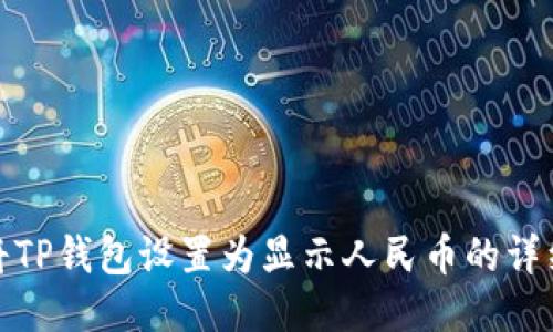 如何将TP钱包设置为显示人民币的详细步骤