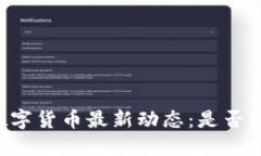 墨西哥数字货币最新动态