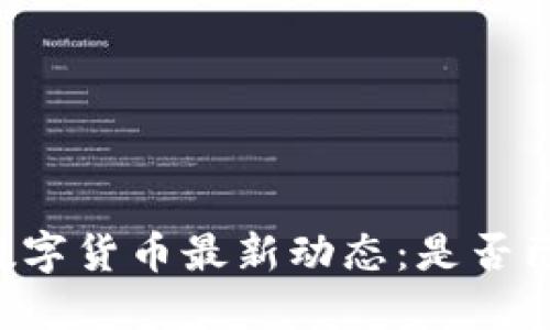 墨西哥数字货币最新动态:是否已经开放?