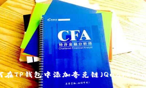 如何在TP钱包中添加夸克链（QuarkChain）