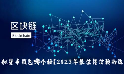 虚拟货币钱包哪个好?2023年最值得信赖的选择