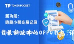 如何下载最新版本的OPPO钱