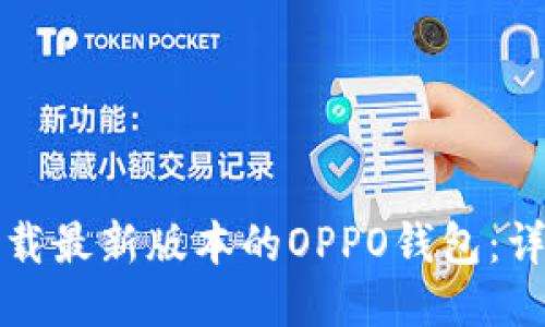 如何下载最新版本的OPPO钱包:详细指南