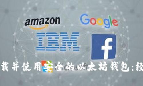 如何下载并使用安全的以太坊钱包:经典指南