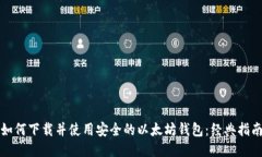 如何下载并使用安全的以